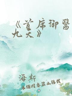 《首席御医银河九天》 《首席御医银河九天》