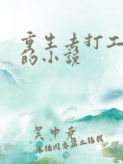 重生去打工创业的小说