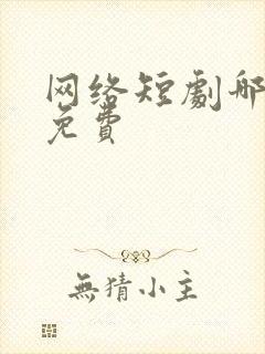 网络短剧哪里看免费