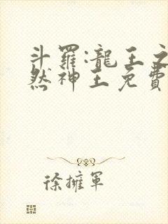斗罗:龙王之自然神王免费阅读