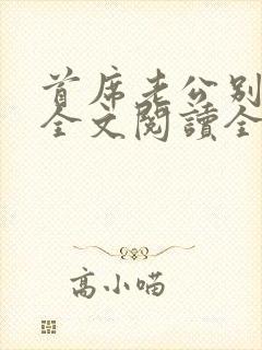 首席老公别惹我全文阅读全文