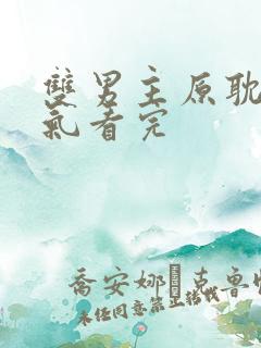 双男主原耽一口气看完