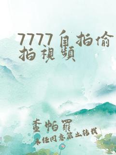 7777自拍偷拍视频