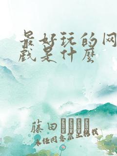 最好玩的网页游戏是什么