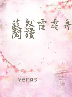 苏然霍霆舟全集阅读