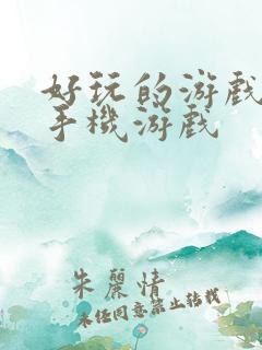 好玩的游戏单机手机游戏