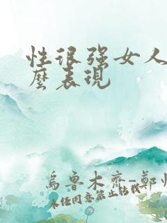 性很强女人有什么表现