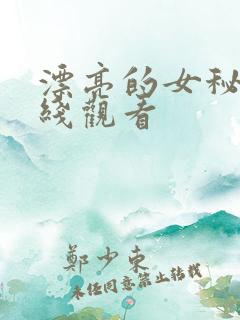 漂亮的女秘书在线观看