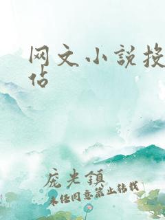 网文小说投稿网站