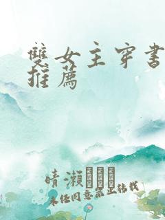 双女主穿书小说推荐
