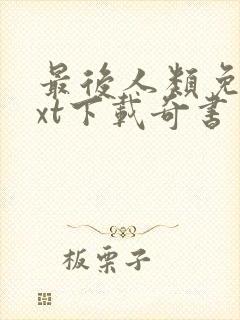 最后人类免费txt下载奇书网