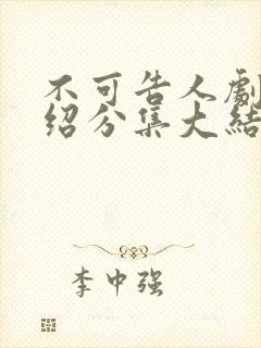 不可告人剧情介绍分集大结局