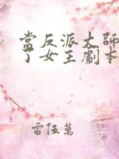 当反派大师兄拿了女主剧本
