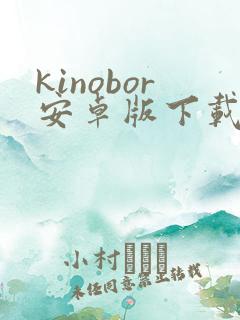 kinobor安卓版下载