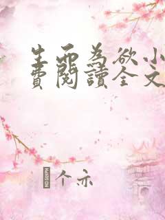 生而为欲小说免费阅读全文无弹窗