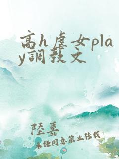 高h虐女play调教文