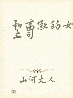 和高傲的女ol上司