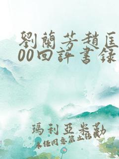 刘兰芳赵匡胤100回评书录音