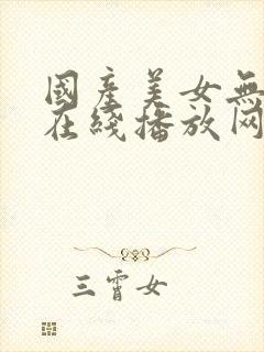国产美女无高潮在线播放网站