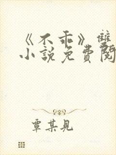 《不乖》双男主小说免费阅读