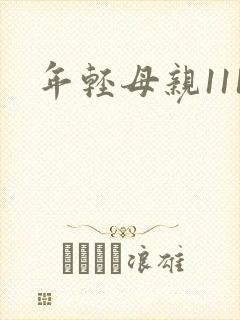 年轻母亲111