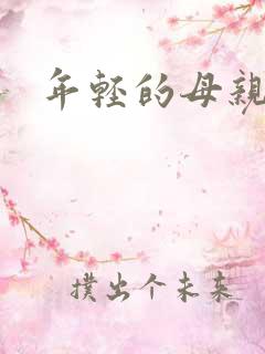 年轻的母亲5韩