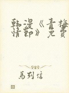 韩漫《青梅竹马情节》免费阅读全文