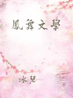 凤舞文学