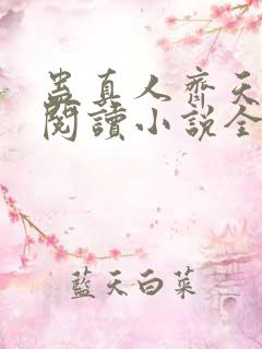 蛊真人齐天在线阅读小说全集免费