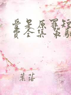 爱是原罪短剧免费全集 策驰影院