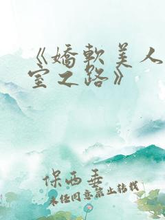 《娇软美人的继室之路》 《娇软美人的继室之路》