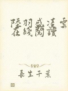 陆羽盛凌云小说在线阅读