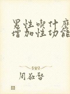 男性吃什么可以增加性功能