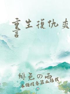 重生复仇爽文古言