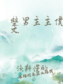 双男主主仆调教文