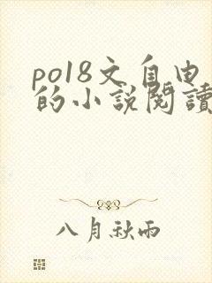 po18文自由的小说阅读网站