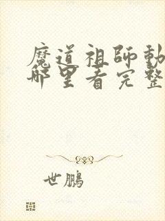 魔道祖师动漫在哪里看完整版