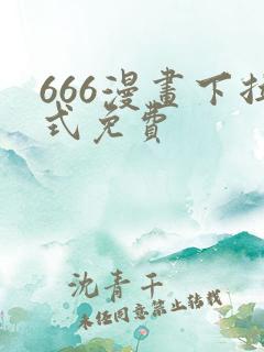 666漫画下拉式免费