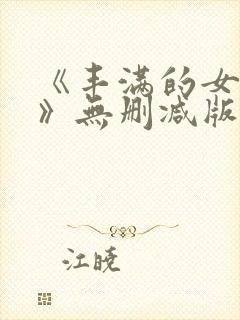 《丰满的女邻居》无删减版在线观看