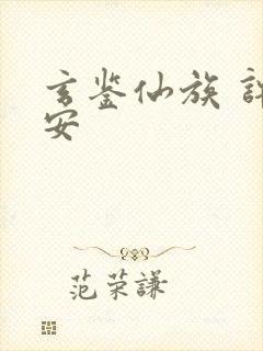 玄鉴仙族 许七安