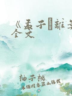 《孟子·离娄》全文