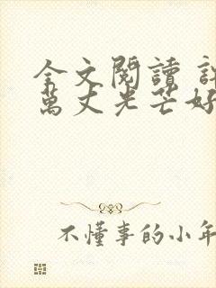 全文阅读 许你万丈光芒好