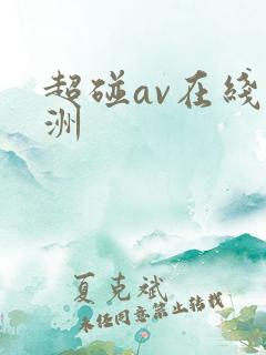 超碰av在线亚洲