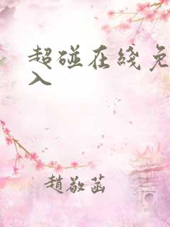 超碰在线免费进入