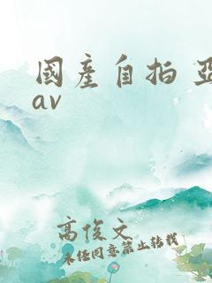 国产自拍 亚洲av