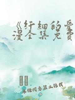 《纤细的爱》动漫全集免费