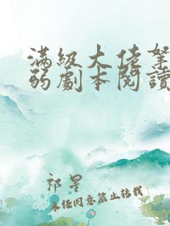 满级大佬拿了病弱剧本阅读阅读全文