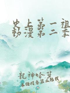 史上第一祖师爷动漫第二季