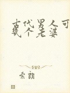 古代男人可以娶几个老婆