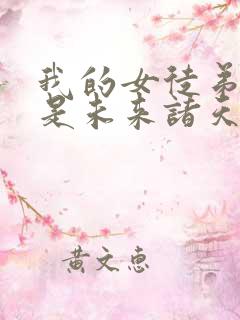 我的女徒弟们都是未来诸天大佬免费漫画
